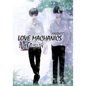 Lee más sobre el artículo Descargar: Love Mechanics libro PDF